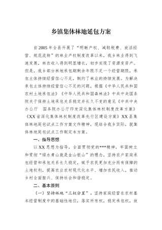 乡镇集体林地延包方案