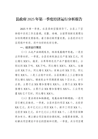 县政府2025年第一季度经济运行分析报告