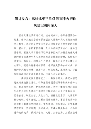 研讨发言：抓好抓牢三重点+锲而不舍把作风建设引向深入