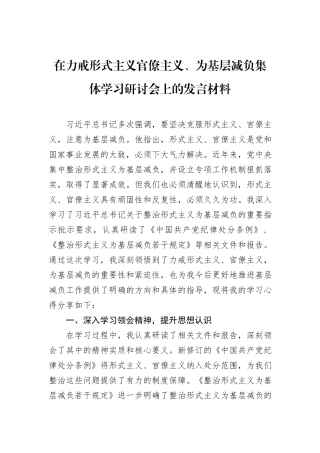 在力戒形式主义官僚主义、为基层减负集体学习研讨会上的发言材料