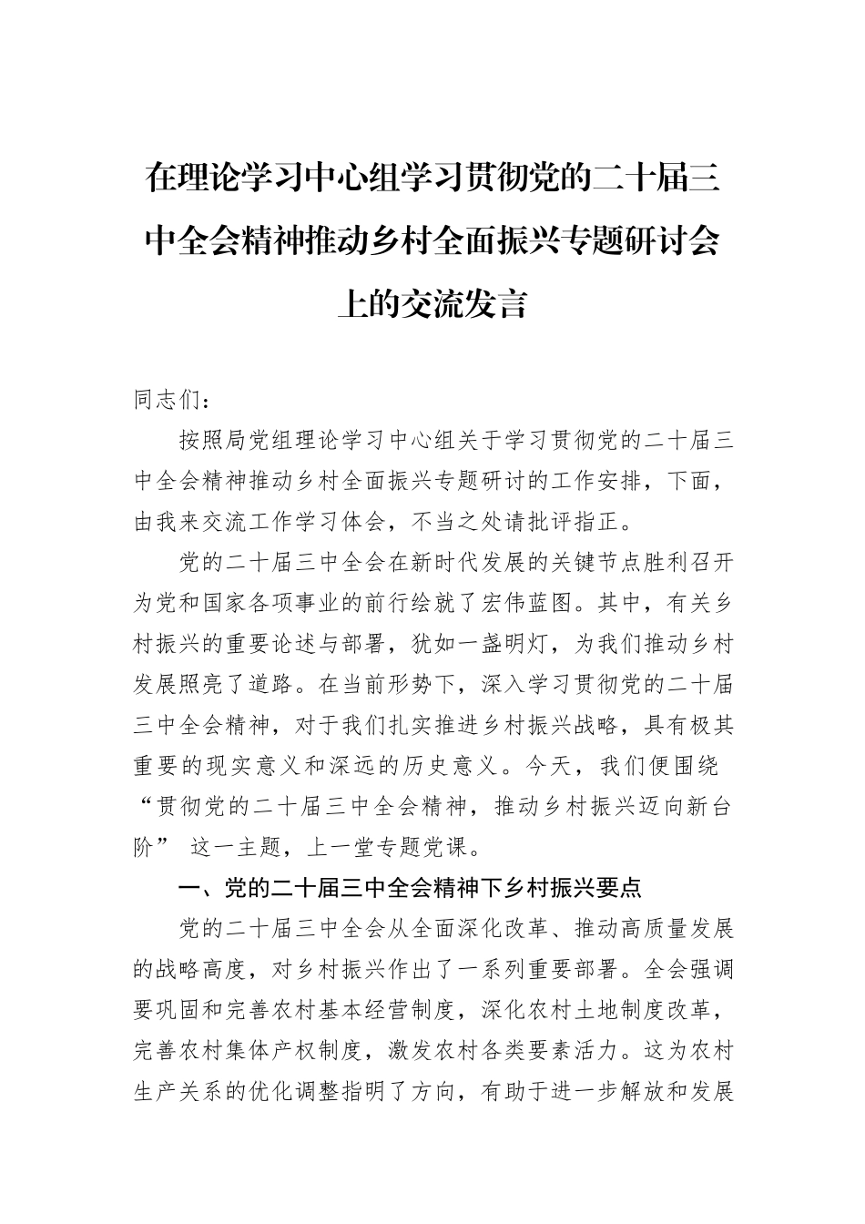 在理论学习中心组学习贯彻党的二十届三中全会精神推动乡村全面振兴专题研讨会上的交流发言_第1页