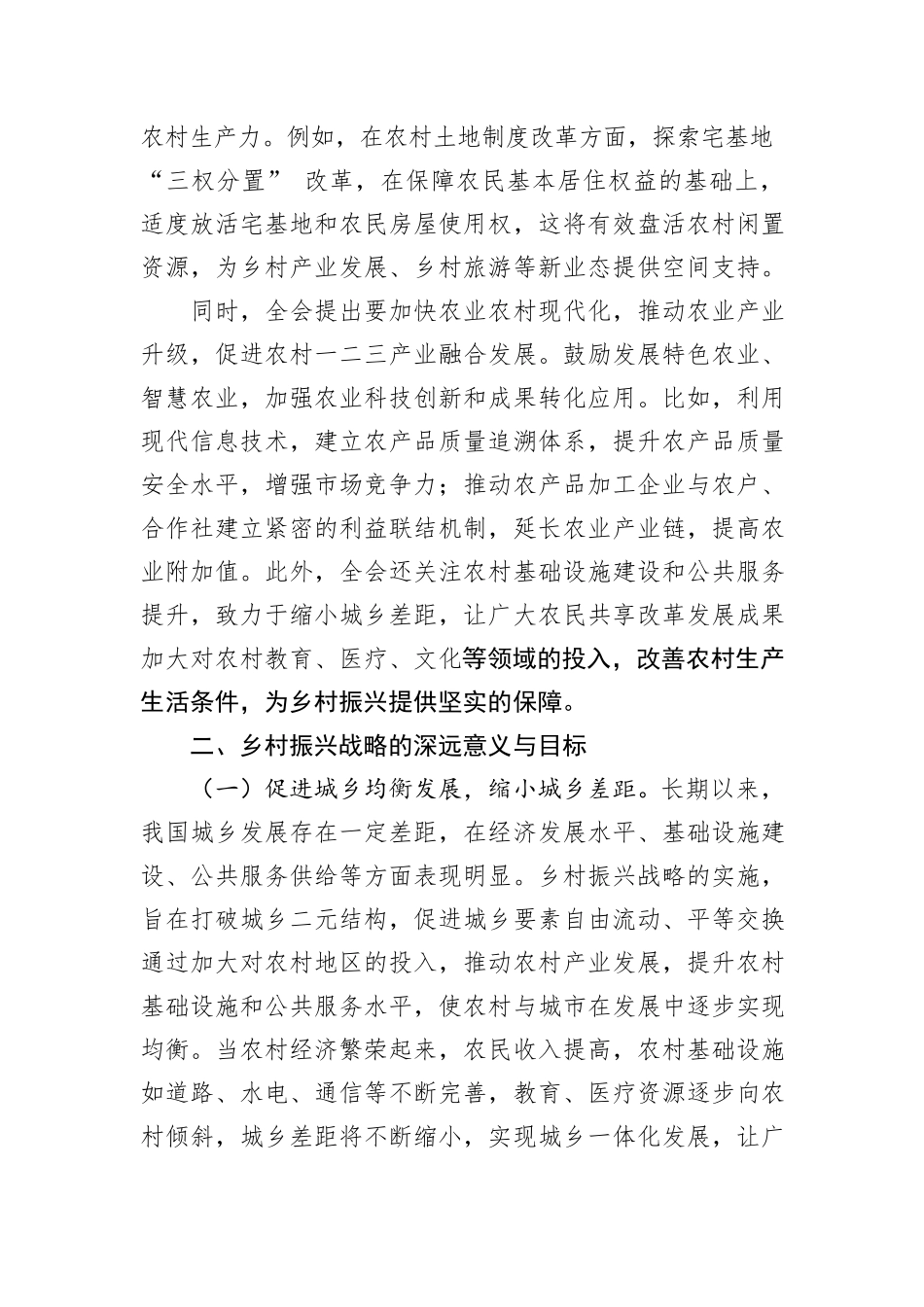 在理论学习中心组学习贯彻党的二十届三中全会精神推动乡村全面振兴专题研讨会上的交流发言_第2页