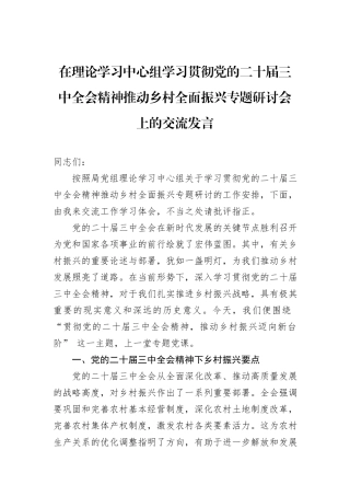 在理论学习中心组学习贯彻党的二十届三中全会精神推动乡村全面振兴专题研讨会上的交流发言