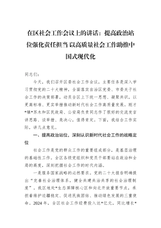 在区社会工作会议上的讲话：提高政治站位强化责任担当+以高质量社会工作助推中国式现代化