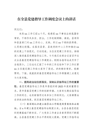 在全县党建指导工作调度会议上的讲话