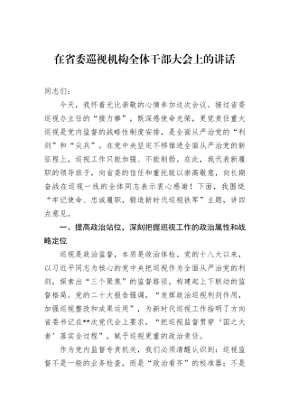 在省委巡视机构全体干部大会上的讲话