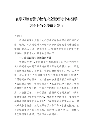 在学习教育警示教育大会暨理论中心组学习会上的交流研讨发言