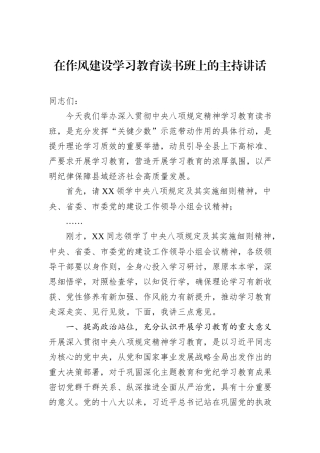 在作风建设学习教育读书班上的主持讲话