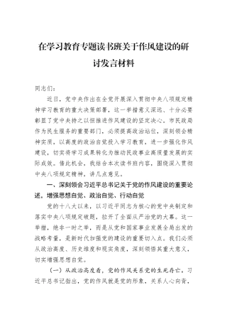 在学习教育专题读书班关于作风建设的研讨发言材料