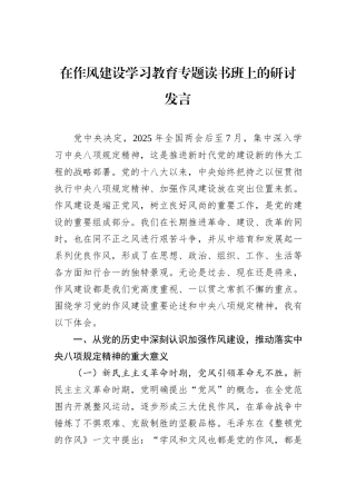 在作风建设学习教育专题读书班上的研讨发言