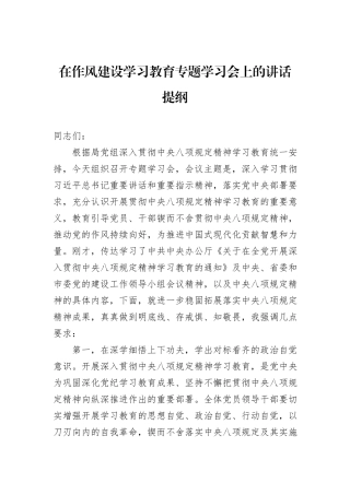 在作风建设学习教育专题学习会上的讲话提纲