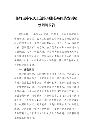 抓好返乡农民工创业助推县域经济发展成效调研报告