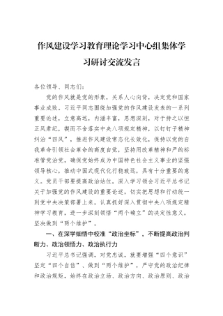 作风建设学习教育理论学习中心组集体学习研讨交流发言