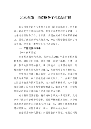 2025年第一季度财务工作总结汇报
