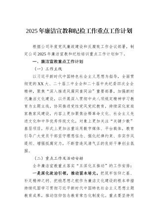 2025年廉洁宣教和纪检工作重点工作计划