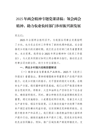2025年两会精神专题党课讲稿：领会两会精神，助力农业农村部门乡村振兴新发展