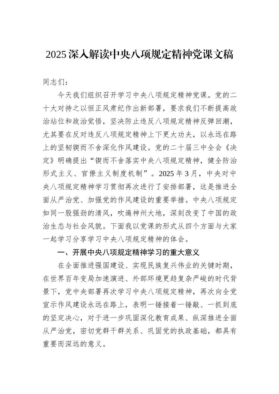 2025深入解读中央八项规定精神党课文稿_第1页
