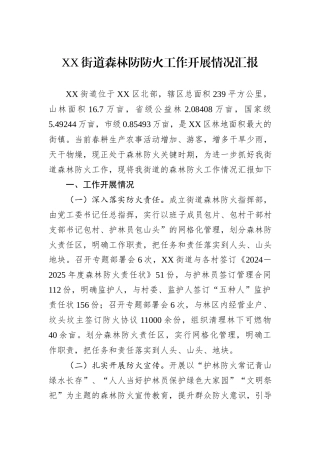 XX街道森林防防火工作开展情况汇报