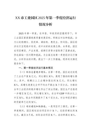 XX市工业园区2025年第一季度经济运行情况分析