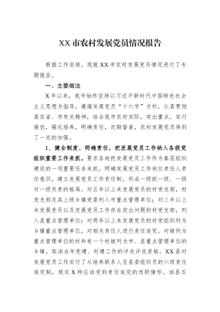 XX市农村发展党员情况报告