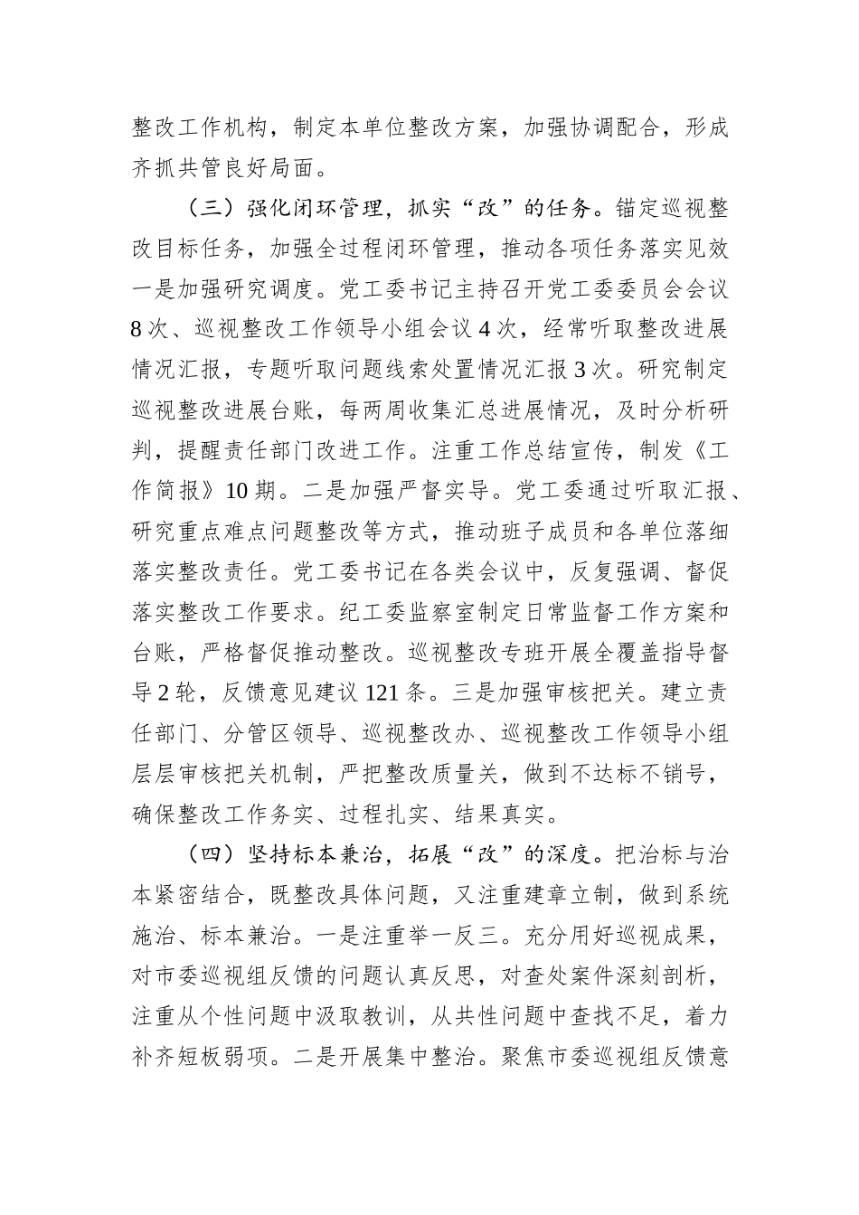 XX市委第三轮巡视整改进展情况的通报_第3页