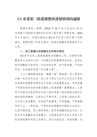 XX市委第三轮巡视整改进展情况的通报