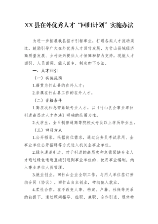 XX县在外优秀人才“回归计划”实施办法