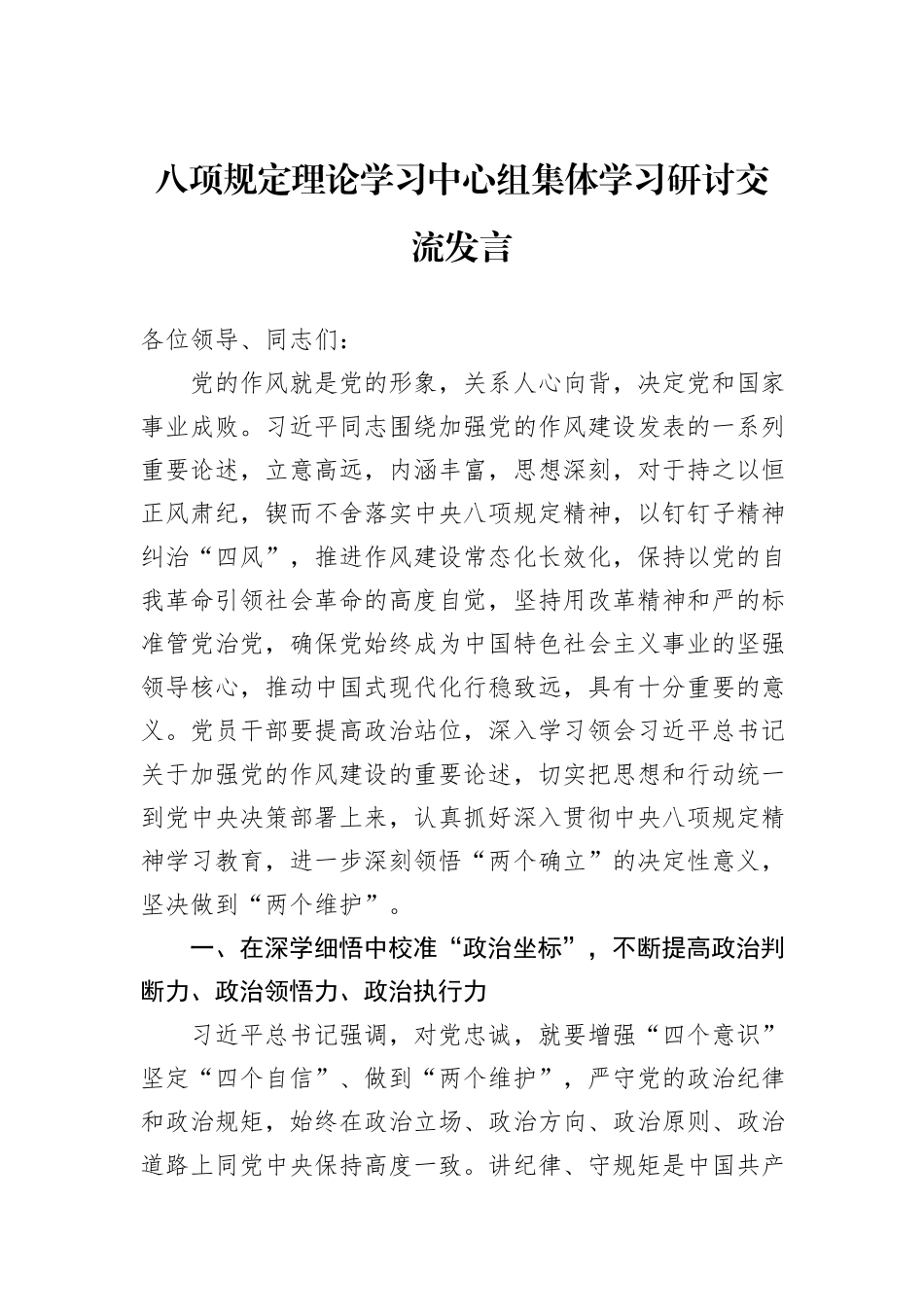 八项规定理论学习中心组集体学习研讨交流发言_第1页