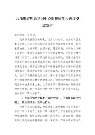八项规定理论学习中心组集体学习研讨交流发言