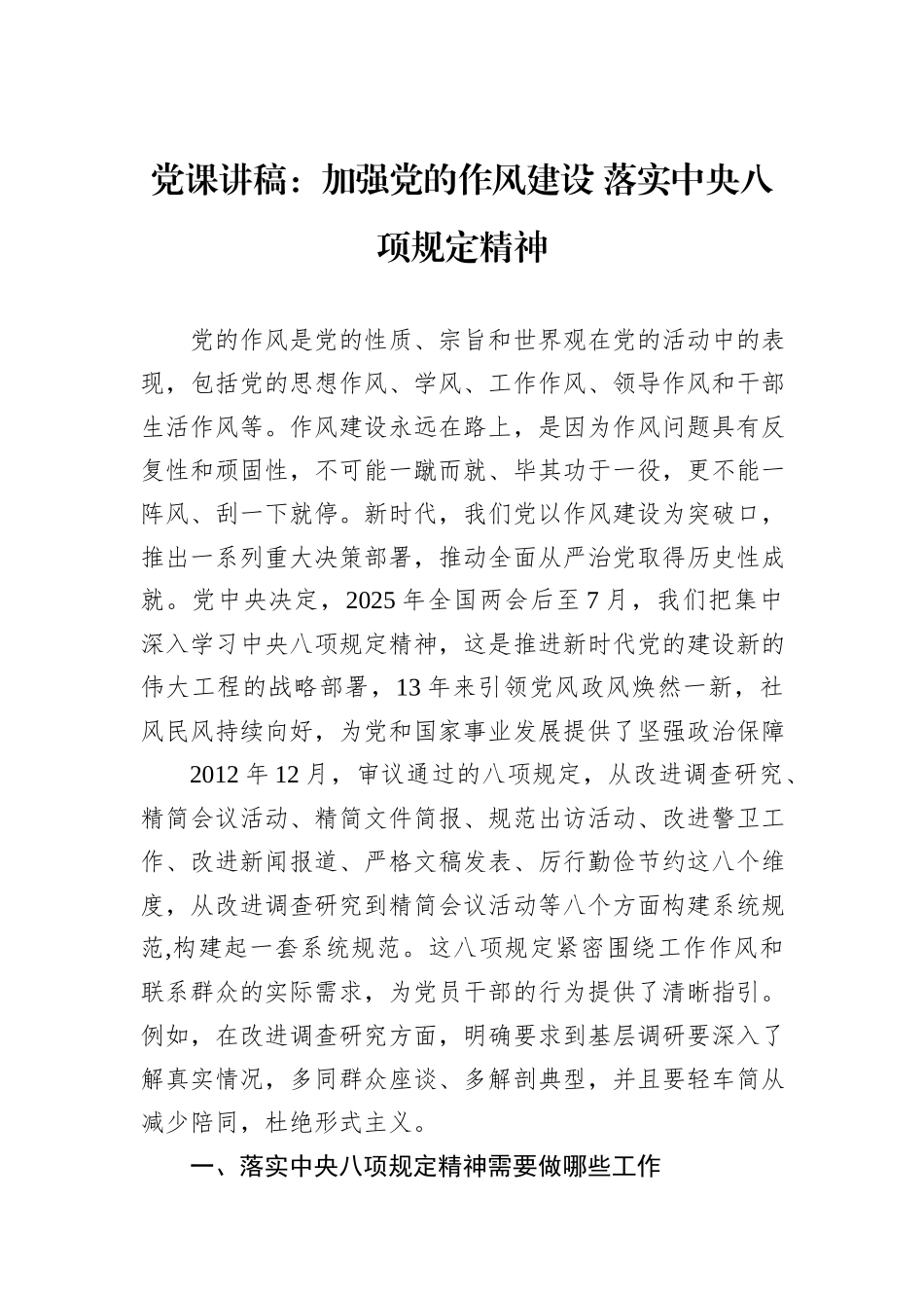 党课讲稿：加强党的作风建设+落实中央八项规定精神_第1页