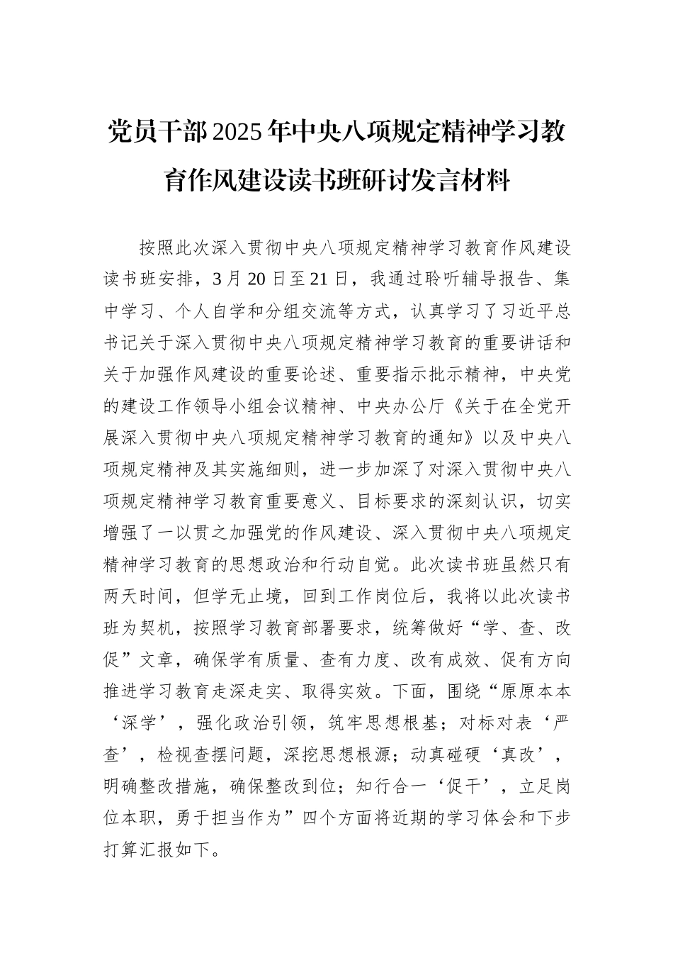 党员干部2025年中央八项规定精神学习教育作风建设读书班研讨发言材料_第1页