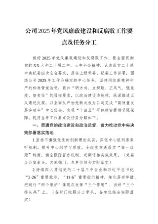 公司2025年党风廉政建设和反腐败工作要点及任务分工