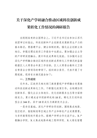 关于深化产学研融合推动区域科技创新成果转化工作情况的调研报告