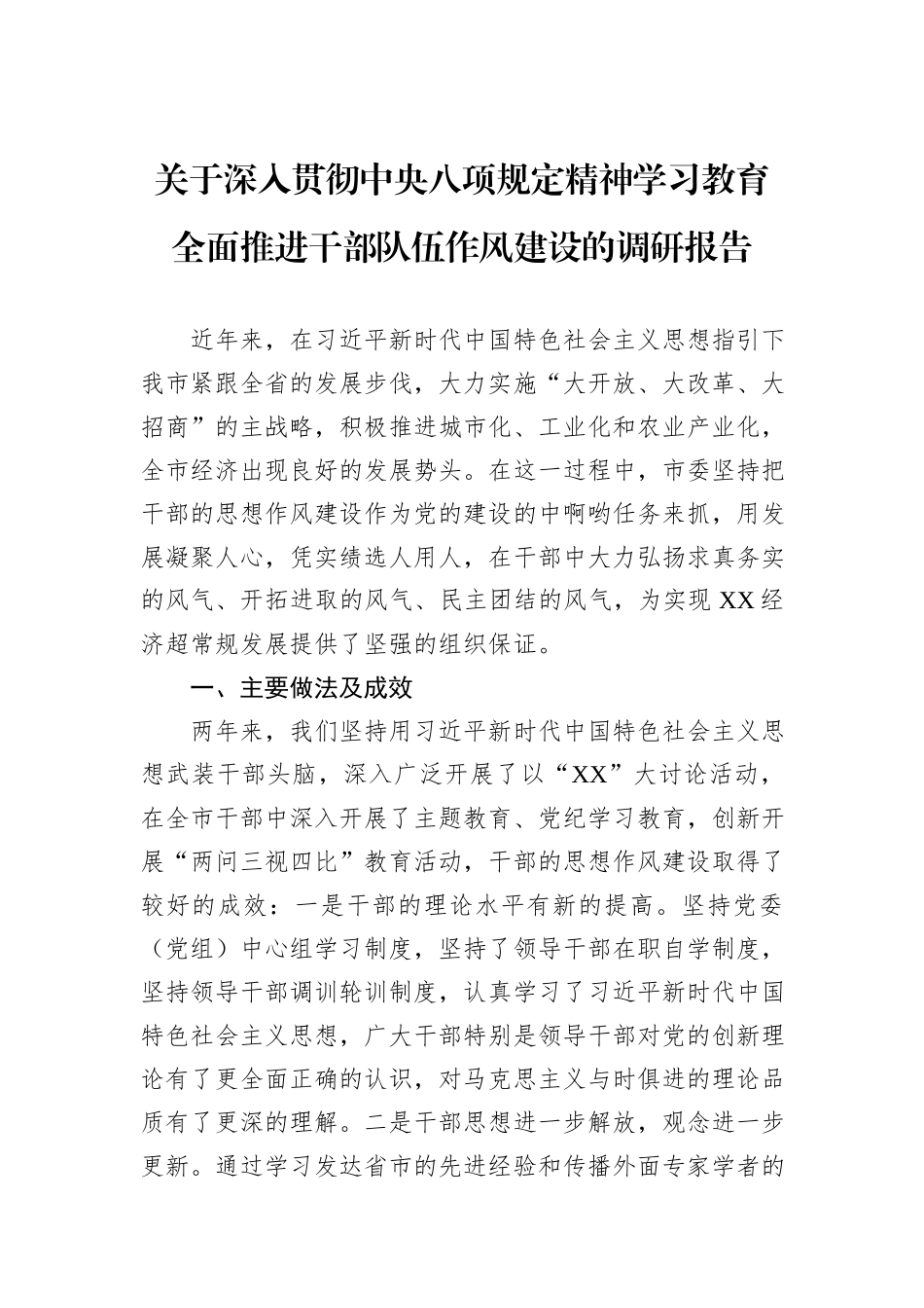 关于深入贯彻中央八项规定精神学习教育全面推进干部队伍作风建设的调研报告_第1页