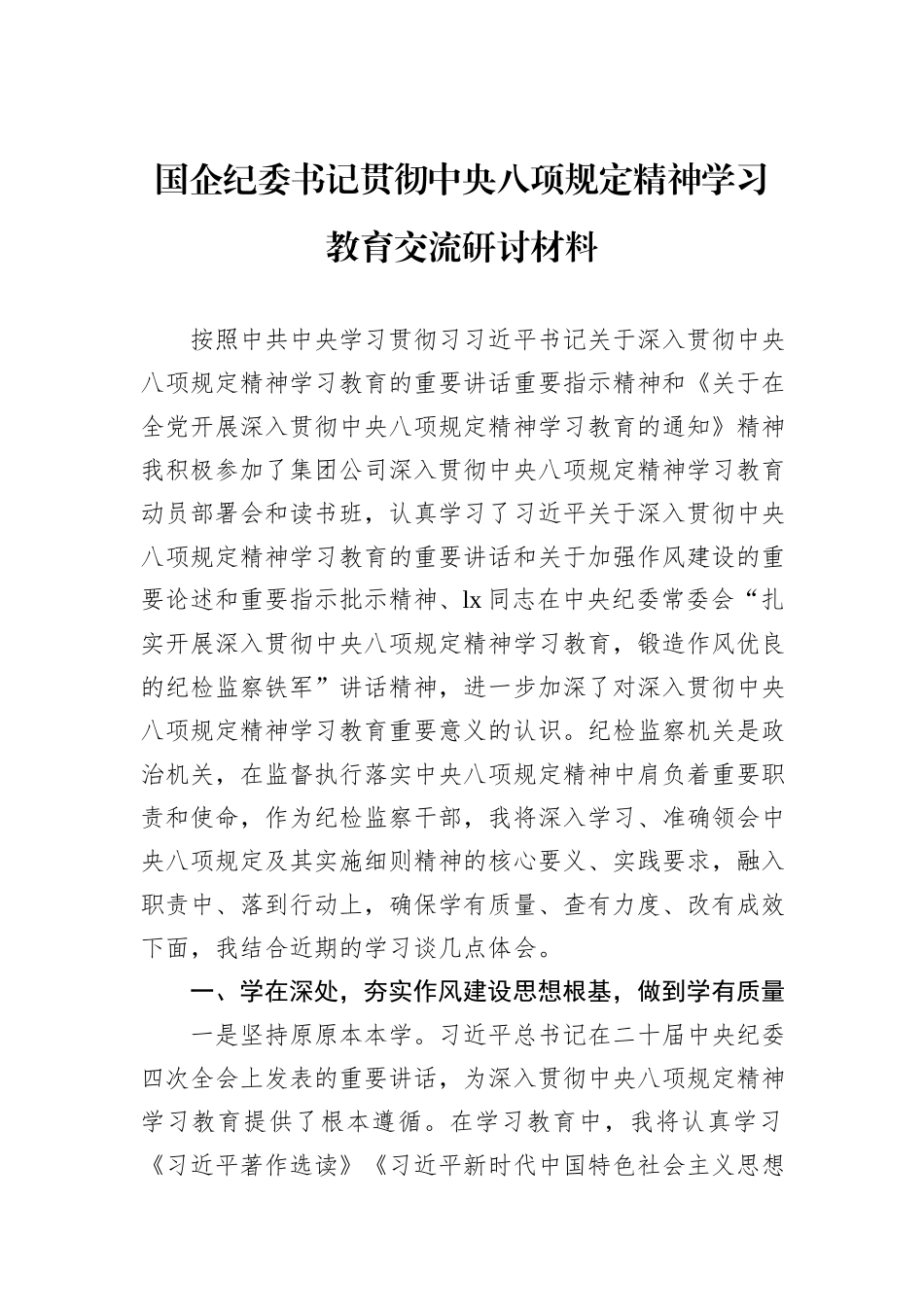 国企纪委书记贯彻中央八项规定精神学习教育交流研讨材料_第1页