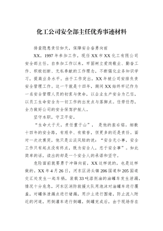 化工公司安全部主任优秀事迹材料