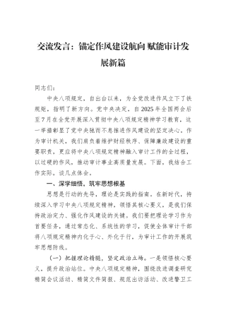 交流发言：锚定作风建设航向+赋能审计发展新篇