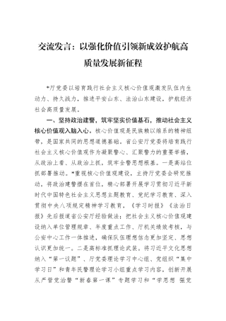 交流发言：以强化价值引领新成效护航高质量发展新征程