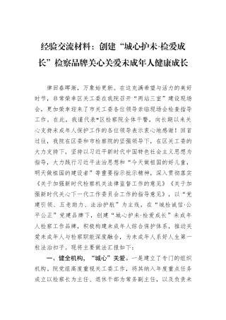 经验交流材料：创建“城心护未·检爱成长”检察品牌关心关爱未成年人健康成长