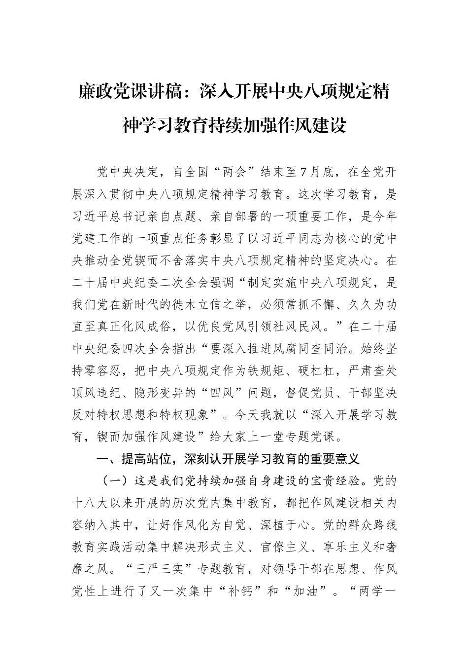 廉政党课讲稿：深入开展中央八项规定精神学习教育持续加强作风建设_第1页