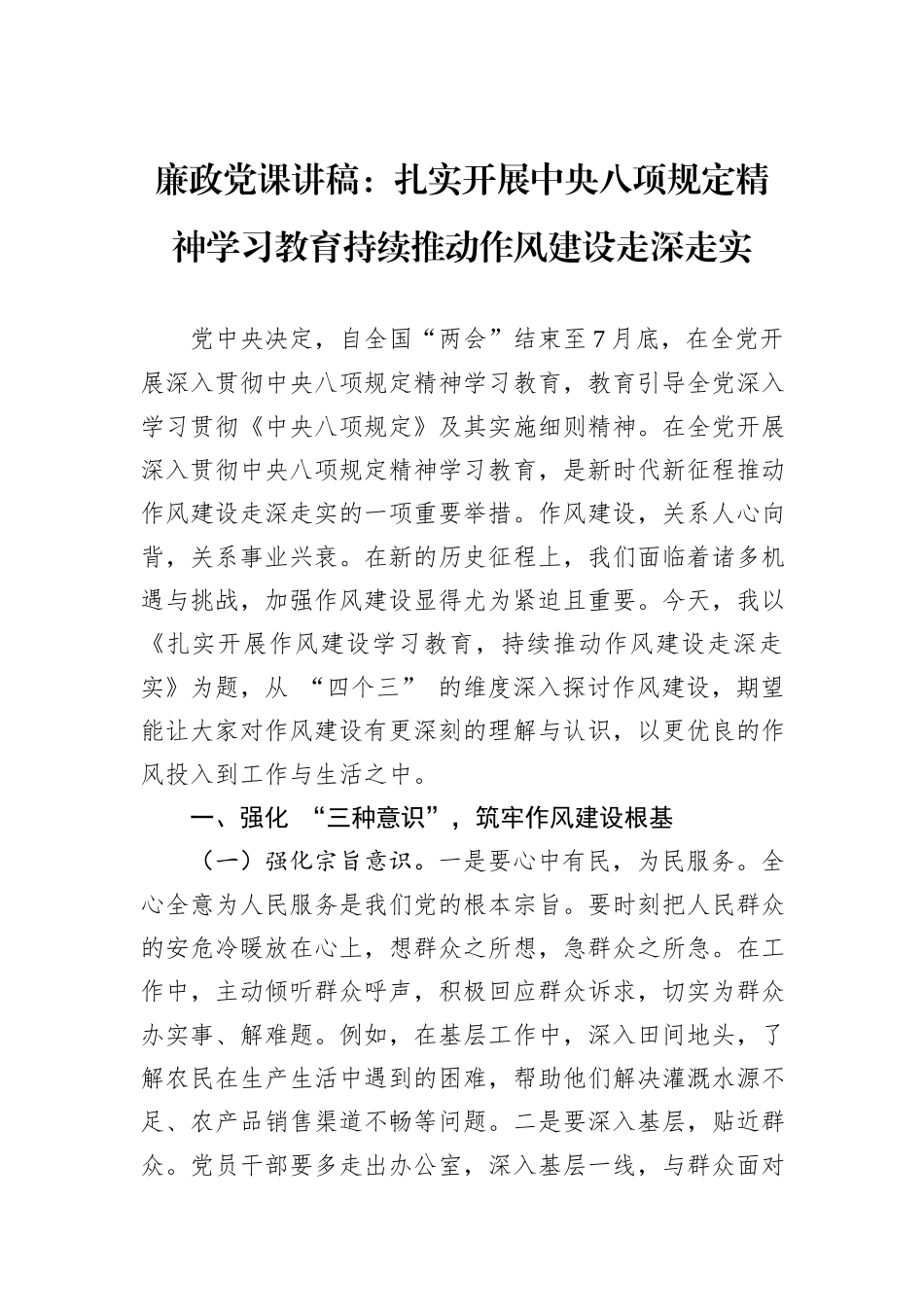廉政党课讲稿：扎实开展中央八项规定精神学习教育持续推动作风建设走深走实_第1页
