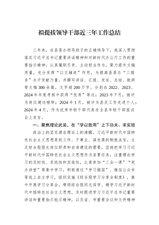 拟提拔领导干部近三年工作总结