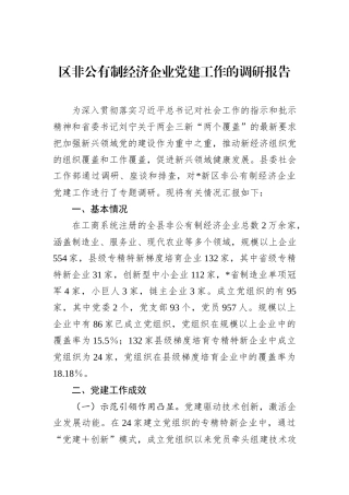 区非公有制经济企业党建工作的调研报告