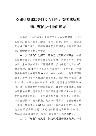 全市组织部长会议发言材料：夯实基层基础、赋能乡村全面振兴