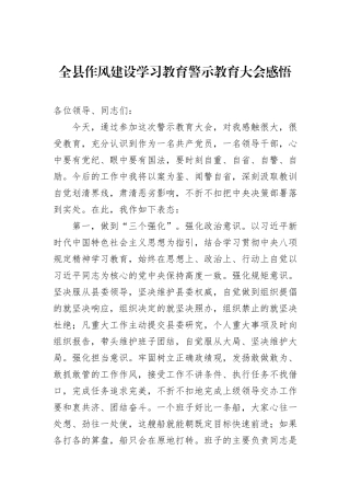 全县作风建设学习教育警示教育大会感悟
