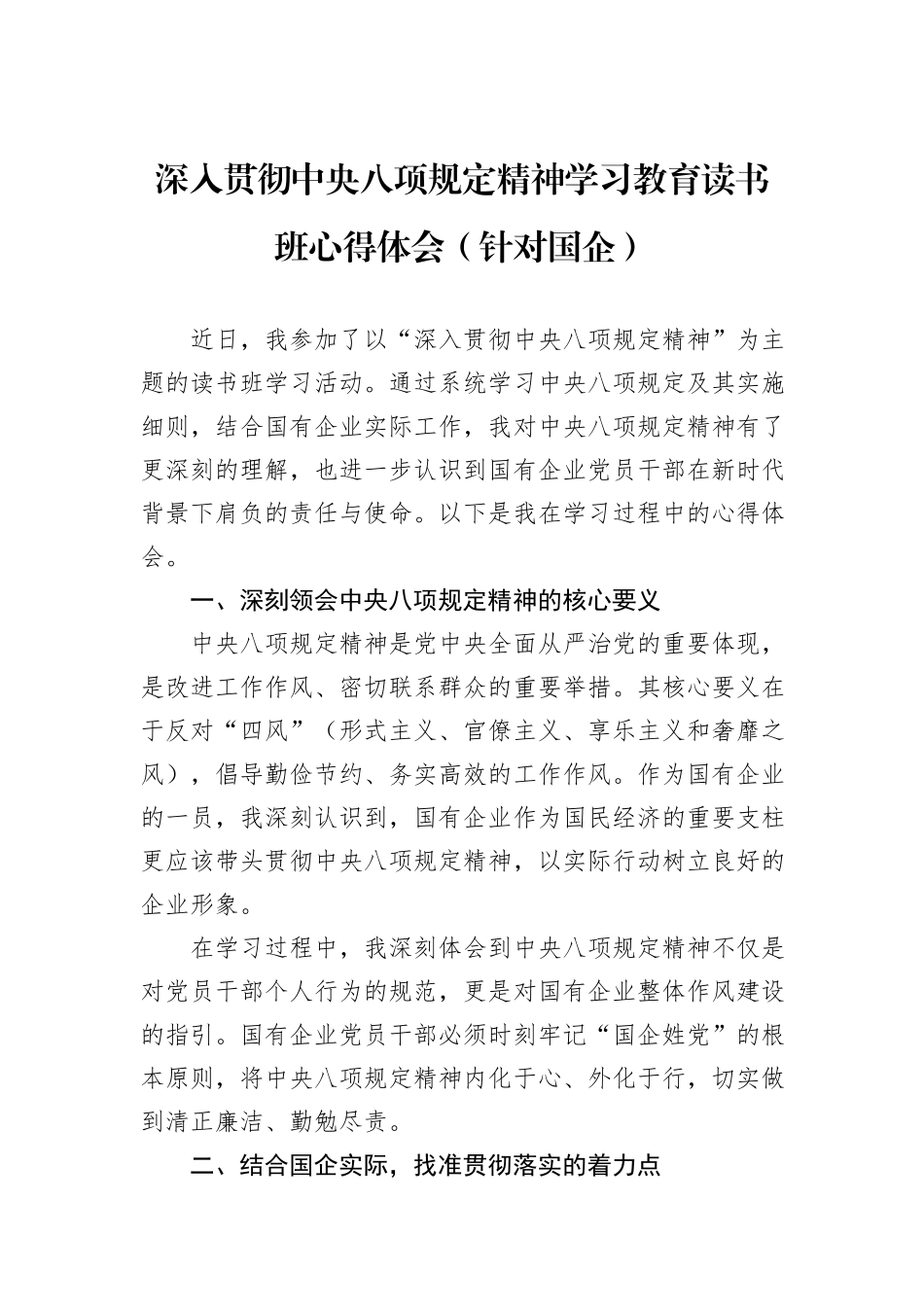深入贯彻中央八项规定精神学习教育读书班心得体会（针对国企）_第1页