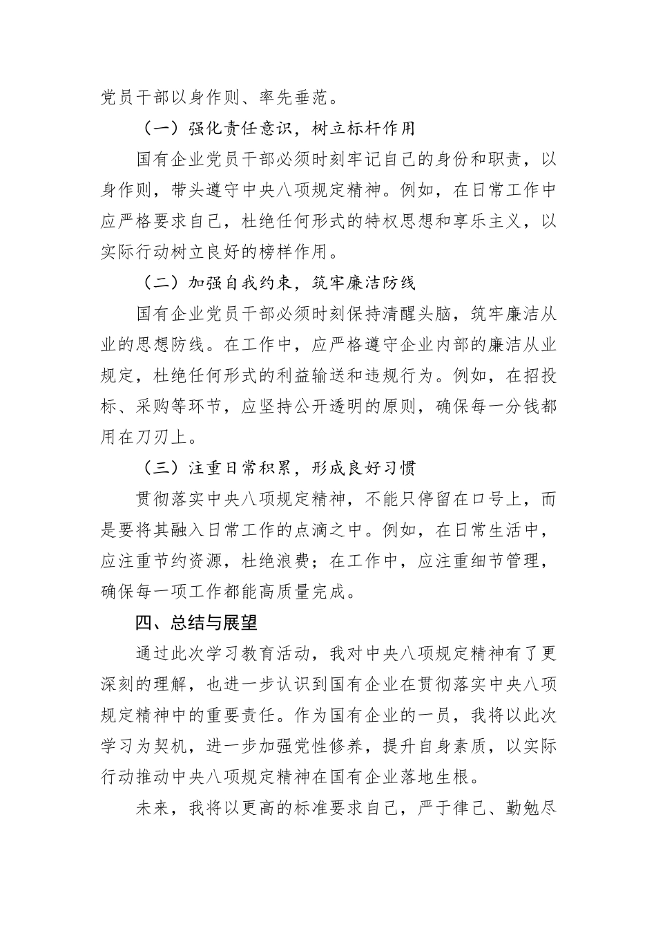 深入贯彻中央八项规定精神学习教育读书班心得体会（针对国企）_第3页