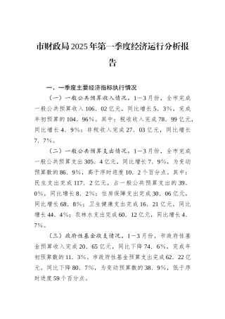 市财政局2025年第一季度经济运行分析报告