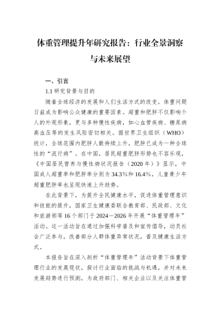 体重管理提升年研究报告：行业全景洞察与未来展望