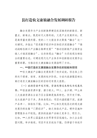 县打造农文康旅融合发展调研报告